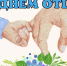День отца в России - Отдел образования района