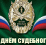 Поздравление главы Бузулукского района Н.А.Бантюкова  с Днём судебного пристава - Бузулукский район