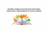 Онлайн-семинар педагогических работников дошкольного образования Бузулукского района