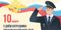 Поздравление главы Бузулукского района Н.А.Бантюкова  с Днем сотрудника органов внутренних дел - Бузулукский район