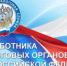 Поздравление главы Бузулукского района Н.А.Бантюкова  с Днём работника налоговых органов - Бузулукский район