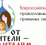 Всероссийский онлайн-форум православных приемных семей и специалистов в сфере помощи детям-сиротам - Бузулукская Епархия