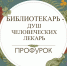 Библиотекарь – душ человеческих лекарь - Централизованная библиотечная система