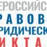 Всероссийский правовой диктант - Бузулукский район