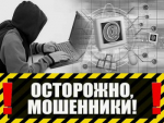 Полиция предупреждает о новых видах мошенничества