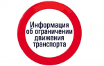 Введено временное ограничение движения для маршрутных транспортных средств!