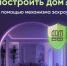 Безопасное строительство частных домов вместе со строим.дом.рф - Администрация города