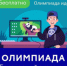 Онлайн-олимпиада «Безопасный интернет» стартовала на платформе Учи.ру - Администрация города