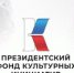 Президентский фонд культурных инициатив объявил заявочную кампанию - Администрация города