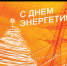 Поздравление главы Бузулукского района Н.А.Бантюкова  с Днём энергетика - Бузулукский район