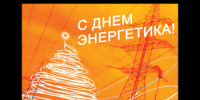 Поздравление главы Бузулукского района Н.А.Бантюкова  с Днём энергетика - Бузулукский район