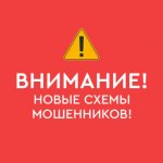 Будьте бдительны в новогодние праздники и остерегайтесь мошенников