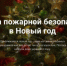Памятка по пожарной безопасности в преддверии Новогодних и Рождественских праздников - Бузулукский район