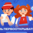 Первые города Бузулука приняли участие во Всероссийской акции «Открытие Первых», посвященной Дню первооткрывателя - Администрация города