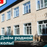 Поздравление главы Бузулукского района Н.А.Бантюкова С Днем родной школы - Бузулукский район