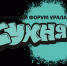 Представителей индустрии гостеприимства приглашают принять участие в Ресторанном форуме Урала «КУХНЯ» - Бузулукский район