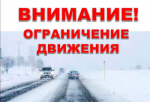 Ограничение движения для пассажирских автобусов, маршрутных такси, грузового транспорта