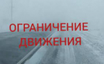 Продление ограничение движения по трассе М 5 в Самарской области!