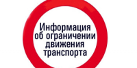 Ограничение движения для грузового транспорта и маршрутных транспортных средств в Самарской области. - Бузулукский район