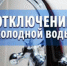 Отключение холодной воды - Администрация города