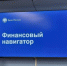 В Оренбургской области стартовал образовательный курс Банка России «Финансовый навигатор» - Администрация города