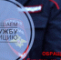 Приглашаем на службу в МО МВД России «Бузулукский» - Бузулукский район