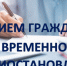 Прием граждан приостановлен - ОМВД "Бузулукский" 