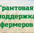 Подготовка к участию в грантах "Агростартап" и "Агромотиватор" - Бузулукский район