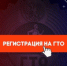 Новые правила регистрации на сайте ВФСК ГТО - Администрация города