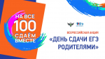 Всероссийская акция «Сдаем вместе. День сдачи ЕГЭ родителями»