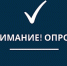 Предлагаем принять участие в опросе - Администрация города