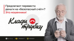 Будьте бдительны! Остерегайтесь уловок мошенников!