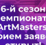 Бузулучан приглашают принять участие в шестом сезоне национального открытого чемпионата творческих компетенций «АртМастерс» - Администрация города