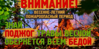 Правила безопасности в весенний пожароопасный период - Бузулукский район