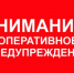 Оперативное предупреждение на 09.04.2025 год. - Бузулукский район