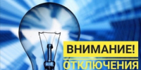 Отключение электроэнергии - Администрация города