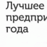 Областной конкурс «Лучшее предприятие торговли Оренбургской области  – 2025» - Администрация города