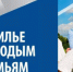 Как молодой семье можно получить поддержку от государства на улучшение жилищных условий? - Бузулукский район