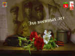 Итоги открытого регионального заочного конкурса детских и юношеских  театральных коллективов «Эхо военных лет»