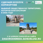 Бузулучанам предстоит выбрать территорию, которая будет благоустроена в 2026 году
