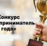 В Бузулуке стартовал прием заявок на городской конкурс «Предприниматель года» - Администрация города