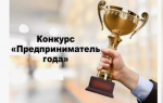 В Бузулуке стартовал прием заявок на городской конкурс «Предприниматель года»