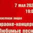 Приглашаем бузулучан и гостей города 7 мая на «Караоке-концерт «Любимые песни Победы!» - Администрация города