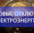 Отключение электроэнергии 12.05.2025 г. - Бузулукский район