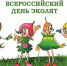 Всероссийский «День Эколят» - Отдел образования района