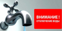 Отключение холодной воды - Администрация города