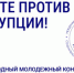 Приглашаем принять участие в конкурсе социальной антикоррупционной рекламы «Вместе против коррупции!». - Бузулукский район
