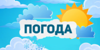 Прогноз погоды на завтра - Бузулукский район