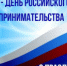 Глава города Владимир Песков поздравил бузулукских предпринимателей с профессиональным праздником - Администрация города