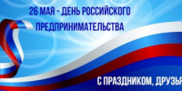 Глава города Владимир Песков поздравил бузулукских предпринимателей с профессиональным праздником - Администрация города